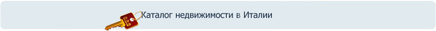 Каталог аренды недвижимости в Италии
