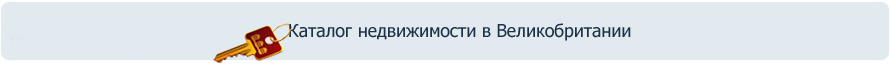 Каталог недвижимости в Великобритании